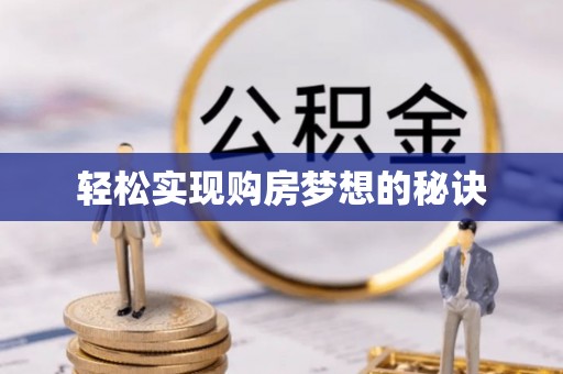 邯郸轻松实现购房梦想的秘诀
