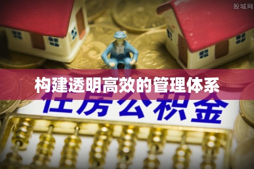 邯郸构建透明高效的管理体系