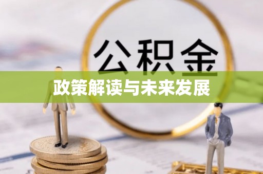 邯郸政策解读与未来发展