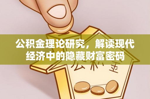 邯郸公积金理论研究，解读现代经济中的隐藏财富密码