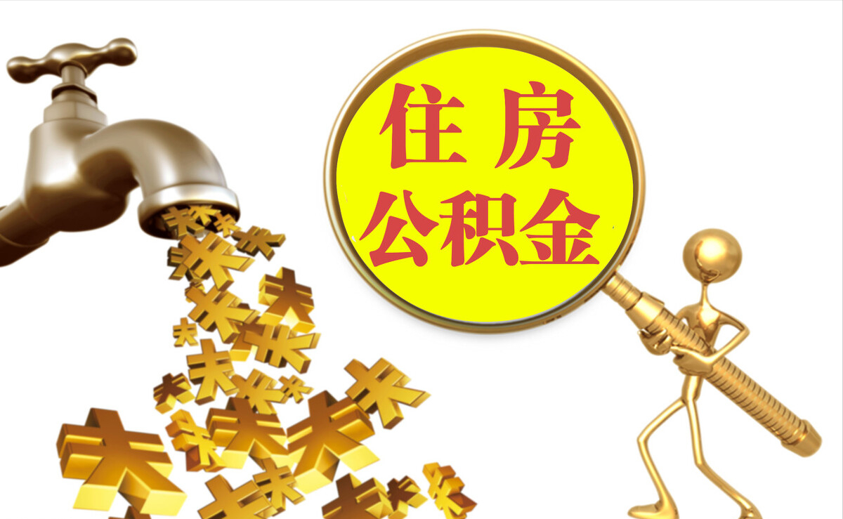 邯郸个人公积金提取代办